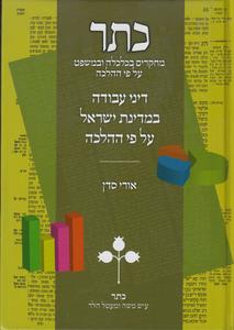 כתר מחקרים בכלכלה ובמשפט כרך י
