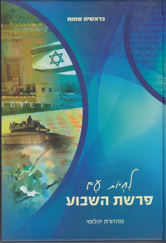 לחיות עם פרשת השבוע