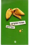 מצרפי המקרים - יואב בלום