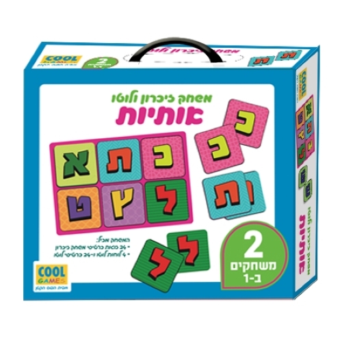 משחק זיכרון ולוטו שעובד על חשיבה ושיפור הזיכרון החזותי - אותיות