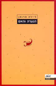 הנערה והאם (יד2) - ליילה מרואן מטר