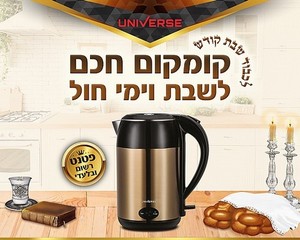 קומקום שבת חכם UNIVERSE NRI5020 יוניברס