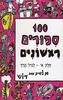 100 ספורים ראשונים חלק א' (יד 2)