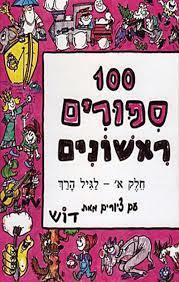 100 ספורים ראשונים חלק א' (יד 2) כנרת