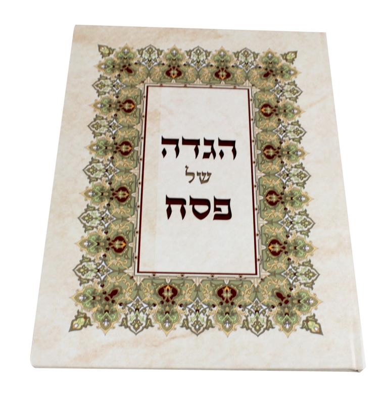 הגדת ארט לפסח כריכה קשה נוסח עדות המזרח 22*30 ס"מ