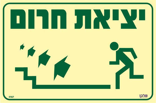 שלט פולט אור יציאת חרום (מדרגות עולות משמאל)