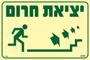 שלט פולט אור יציאת חרום (מדרגות עולות מימין) 895p