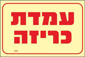 שלט פולט אור עמדת כריזה מקט 513