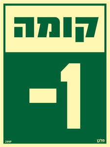 שלט פולט אור קומה 1- (מינוס) 299