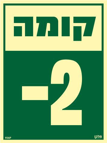 שלט פולט אור קומה 2- (מינוס)מקט 956