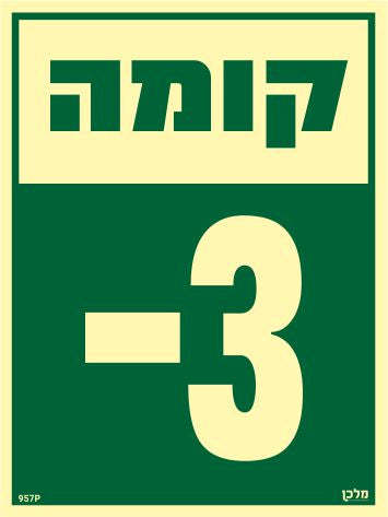 שלט פולט אור קומה 3- (מינוס)מקט 957