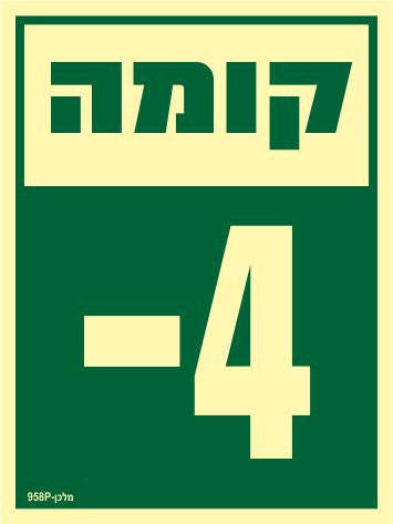 שלט פולט אור קומה 4- (מינוס) מקט 958