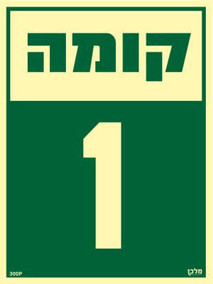 שלט פולט אור קומה 1 מקט 300