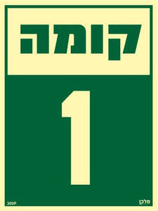שלט פולט אור קומה 1 מקט 300