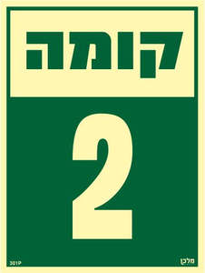 שלט פולט אור קומה 2 מקט 301