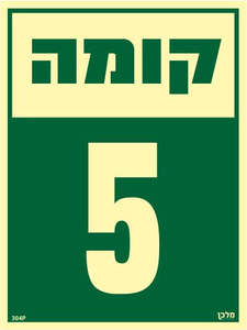 שלט פולט אור קומה 5 מקט 304