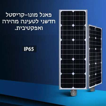 פנס רחוב סולארי עוצמתי 40 וואט דגם יוגב גוון אור לבן חם