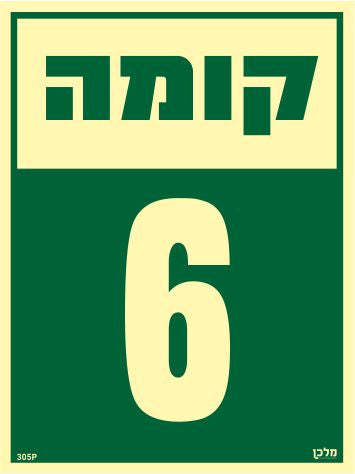 שלט פולט אור קומה 6 מקט 305
