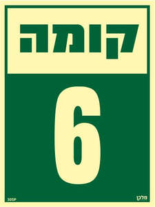 שלט פולט אור קומה 6 מקט 305
