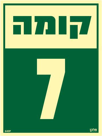 שלט פולט אור קומה 7 מקט 640