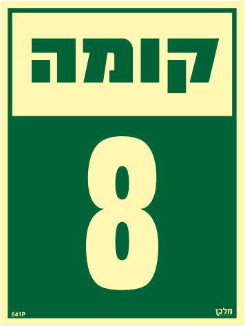 שלט פולט אור קומה 8 מקט 641