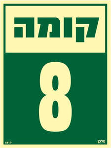 שלט פולט אור קומה 8 מקט 641