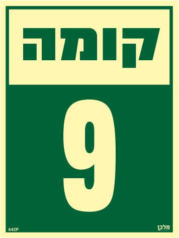 שלט פולט אור קומה 9 - מקט 642p