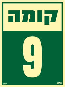 שלט פולט אור קומה 9 - מקט 642p