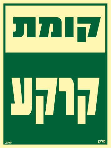 שלט פולט קומת קרקע - מקט 270