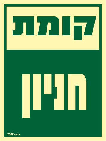 שלט פולט אור קומת חניון - מקט 296