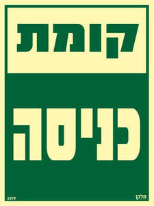 שלט פולט אור קומת כניסה - מקט 297