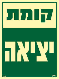 שלט פולט אור קומת יציאה -  מקט 966
