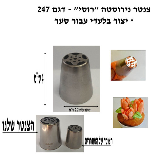 צנטר נירוסטה סער “רוסי” גדול דגם 247- קוריאה