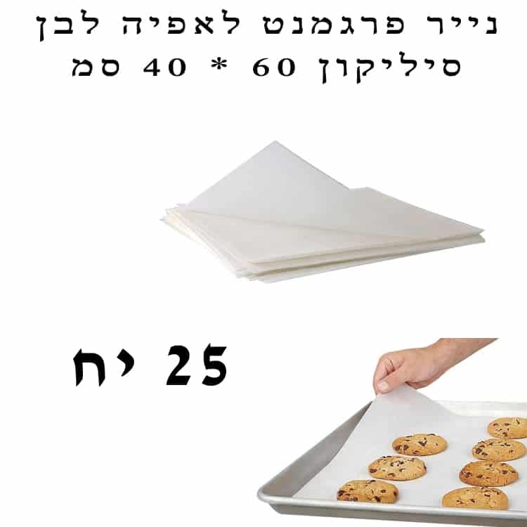 25 יח’ נייר אפייה סיליקון מעולה 60/40 ס"מ – לבן