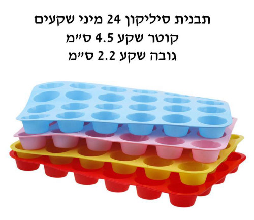 תבנית סיליקון מיני מאפין 24 שקעים