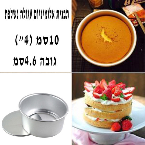תבנית אלומיניום עגולה תחתית נשלפת (4″) 10 סמ גובה 4.6 סמ