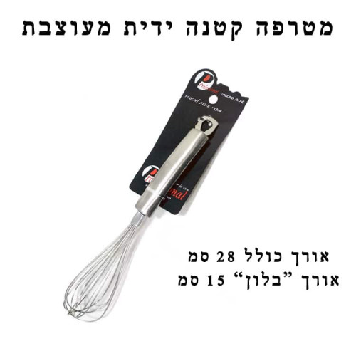 מטרפה קטנה ידית מעוצבת 28 סמ (15 סמ בלון)