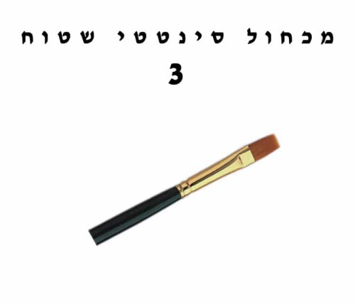 מכחול שטוח מקצועי עובי 3