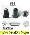 S-855 צנטר כוכב סגור עמוק 6 שיניים, נירוסטה (מתאימים מאוד לקישוט קאפקייקס, סברינות ועוד)