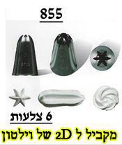 S-855 צנטר כוכב סגור עמוק 6 שיניים, נירוסטה (מתאימים מאוד לקישוט קאפקייקס, סברינות ועוד)