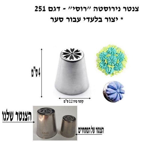 צנטר נירוסטה סער “רוסי” גדול דגם 251- קוריאה