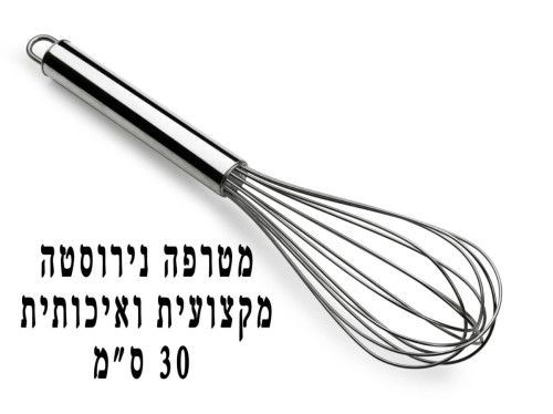 מטרפה נירוסטה מקצועית ואיכותית 30 ס”מ
