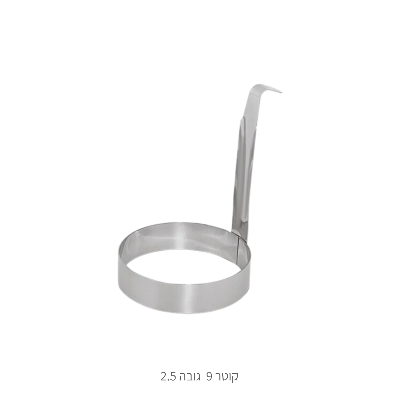 רינג נירוסטה קוטר 9 גובה 2.5 ס״מ עם ידית