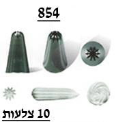 S-854 צנטר כוכב סגור עמוק 10 שיניים, נירוסטה (מתאימים מאוד לקישוט קאפקייקס, סברינות ועוד)