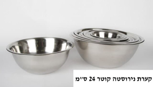 קערת נירוסטה קוטר 24 ס”מ