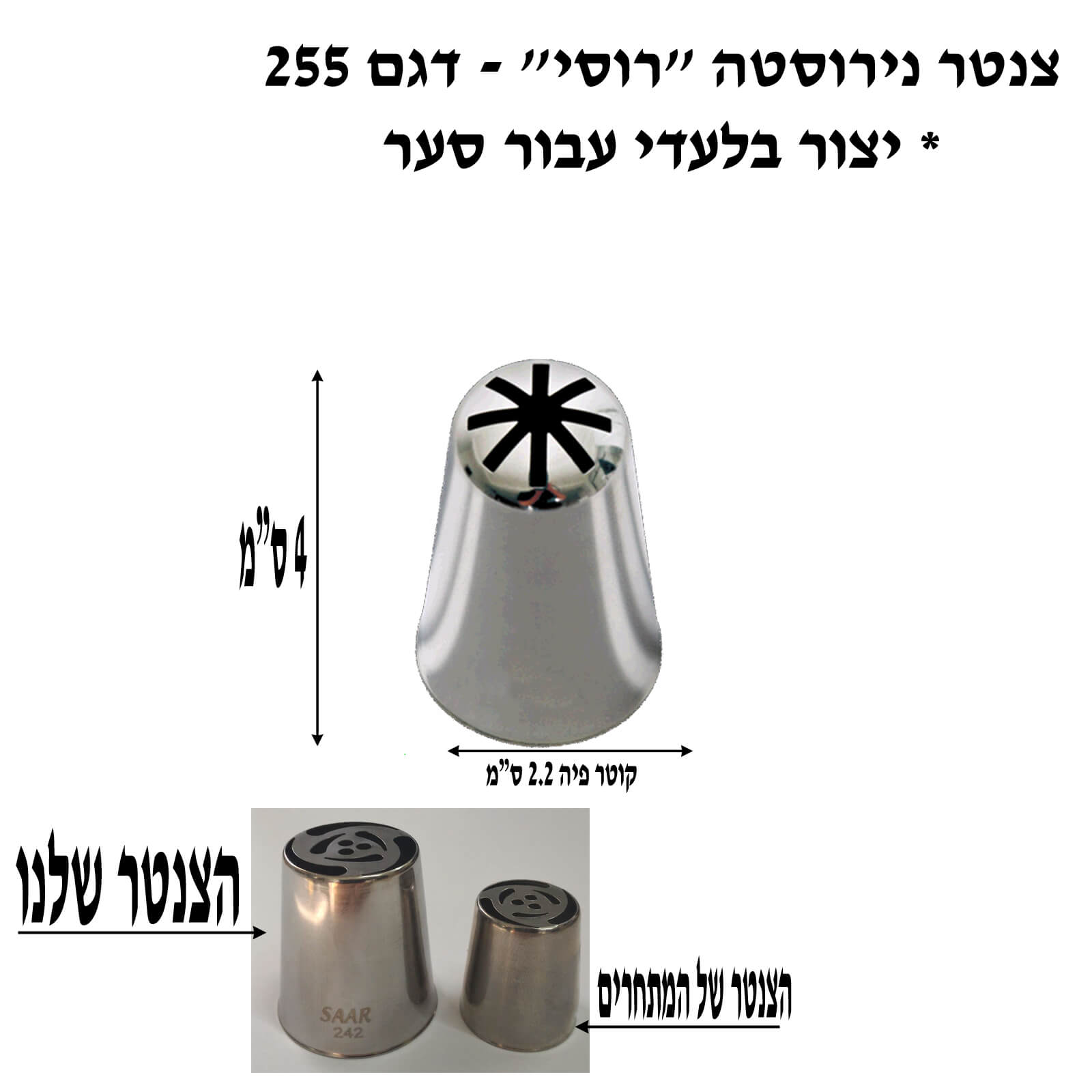 צנטר נירוסטה סער “רוסי” גדול דגם 255- קוריאה