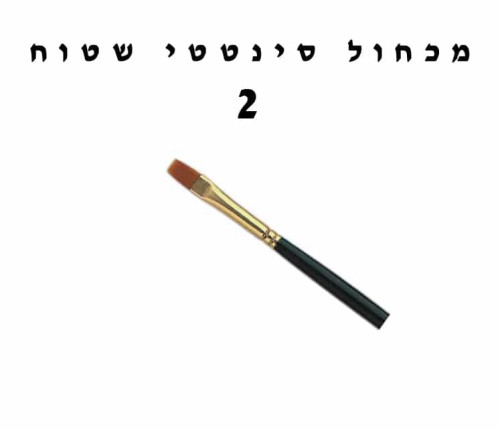 מכחול שטוח מקצועי עובי 2