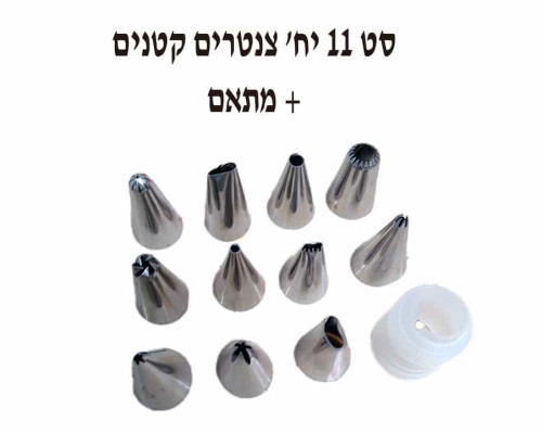 סט 11 צנטרים קטנים + מתאם
