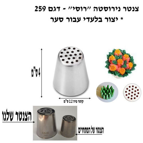 צנטר נירוסטה סער “רוסי” גדול דגם 259- קוריאה