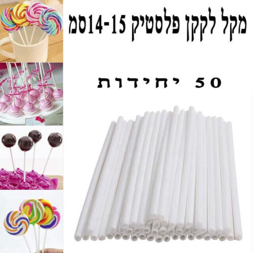 מקל לקקן פלסטיק לבן 14-15 ס”מ ארוז 50 יח